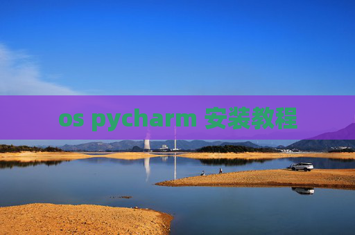 os pycharm 安装教程