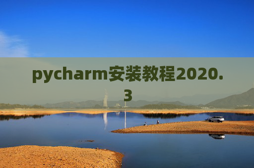 pycharm安装教程2020.3 pycharm安装教程2020.3