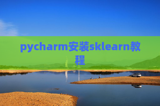pycharm安装sklearn教程