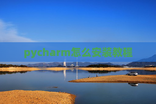 pycharm怎么安装教程