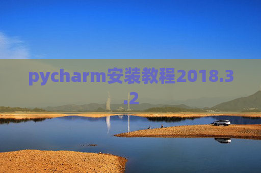 pycharm安装教程2018.3.2